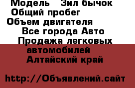  › Модель ­ Зил-бычок › Общий пробег ­ 60 000 › Объем двигателя ­ 4 750 - Все города Авто » Продажа легковых автомобилей   . Алтайский край